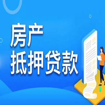 胡市镇​房产抵押贷款