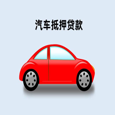 胡市镇车辆抵押贷款