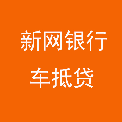 胡市镇新网银行车抵贷