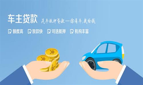 胡市镇全款车不押车贷款利息和政策分享！