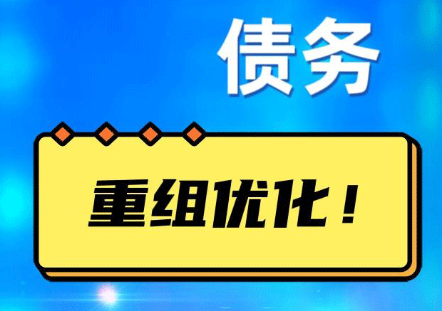 胡市镇网贷债务重组：解救财务困境的新希望